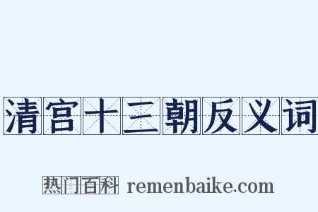 清宫十三朝反义词是什么意思的图片